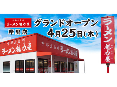 【全国140店舗目】京都北白川ラーメン魁力屋「岸里店」(大阪府大阪市)が2024年4月25日にグランドオ...