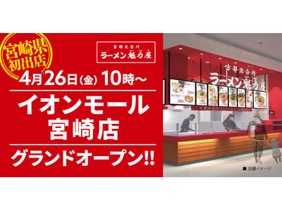 【宮崎県初出店！】京都北白川ラーメン魁力屋「イオンモール宮崎店」(宮崎県宮崎市)が2024年4月26日に...