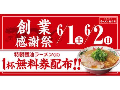 【ラーメン１杯食べたら１杯無料！？】創業感謝祭！「特製醤油ラーメン(並)１杯無料券」を２日間限定配布！