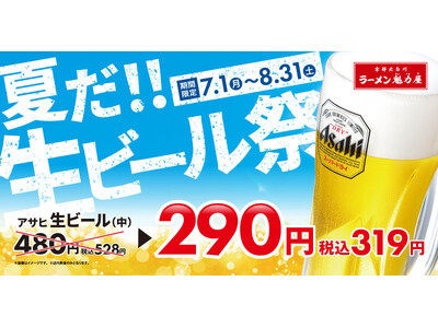 【暑い夏を乗り切る！】何杯飲んでも１杯319円(税込)！「生ビール祭」開催決定！