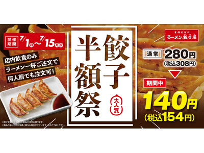 【太っ腹！】人気の餃子が何人前でも半額！7月1日(月)から！