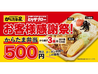 【お客様感謝祭】クーポン利用でからたま弁当が税込500円!!