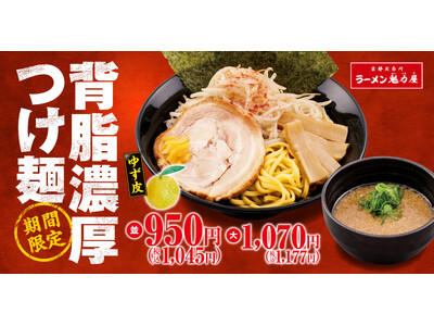 【背脂×魚介】ボリューム満点「背脂濃厚つけ麺」期間限定で新発売！