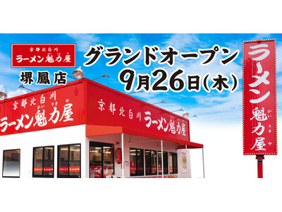 【オープン記念価格×餃子無料券配布！】京都北白川ラーメン魁力屋「堺鳳店」(大阪府堺市)が2024年9月26日(木)にグランドオープン！