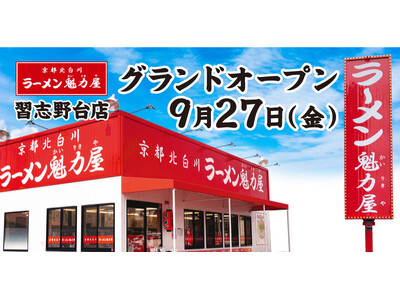 【餃子無料券配布×オープン記念価格】京都北白川ラーメン魁力屋「習志野台店」(千葉県船橋市)が2024年9月27日(金)にグランドオープン！