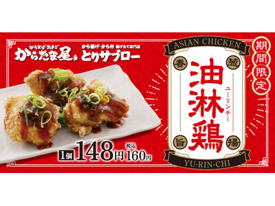 【やみつき香味ダレ！】「油淋鶏」が期間限定で新登場！