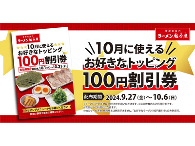 【オトクな割引券配布！】いつものラーメンをちょっと豪華に！ 「お好きなトッピング100円割引券」をプレゼント！