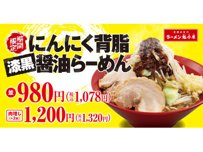 【背徳感がたまらない】大人気商品が漆黒に!「にんにく背脂漆黒醤油らーめん」期間限定で新発売!