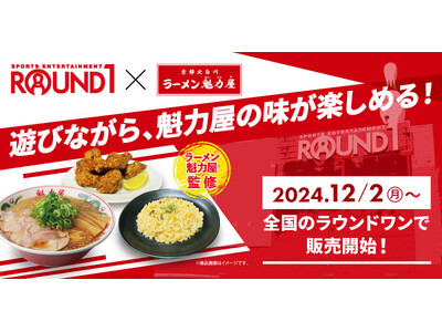【ROUND1×魁力屋】ラーメン魁力屋監修商品が全国のROUND1にて12/2(月)～新発売！