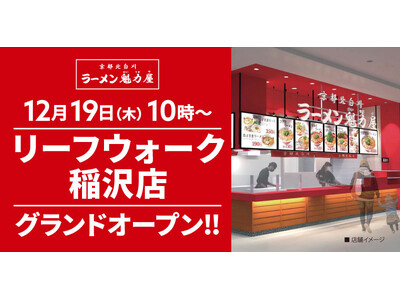 【オープン記念価格】京都北白川ラーメン魁力屋「リーフウォーク稲沢店」(愛知県稲沢市)が2024年12月19日(木)にグランドオープン！