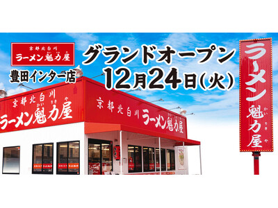 【餃子無料券配布×オープン記念価格】京都北白川ラーメン魁力屋「豊田インター店」(愛知県豊田市)が2024年12月24日(火)にグランドオープン！