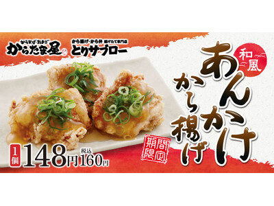 【寒いこの季節にぴったり！】「和風あんかけから揚げ」が期間限定で新登場！