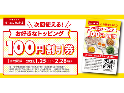 【オトクな割引券プレゼント！】いつものラーメンをちょっと豪華に！ 「お好きなトッピング100円割引券」配布！