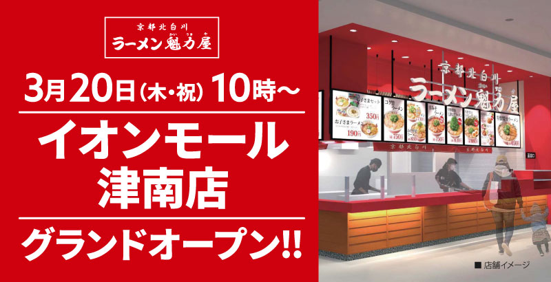 【2025年1店舗目！】京都北白川ラーメン魁力屋「イオンモール津南店」(三重県津市)が2025年3月20日(木・祝)にグランドオープン！