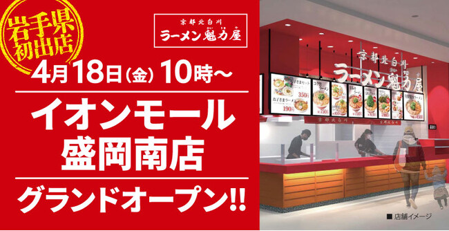 【岩手県初出店!】京都北白川ラーメン魁力屋「イオンモール盛岡南店」(岩手県盛岡市)が2025年4月18日(金)にグランドオープン!