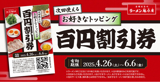 【お得にトッピングを！】ラーメンをよりお楽しみいただける 「お好きなトッピング100円割引券」配布！