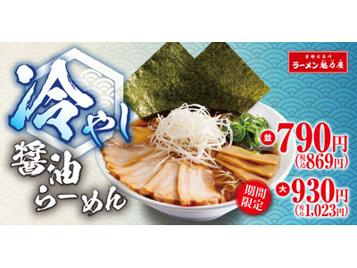 【夏の新定番】さっぱり食べられる「冷やし醤油らーめん」が期間限定で今年も登場!