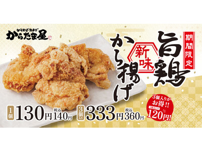 【看板商品の新味登場！】期間限定で「旨鶏新味から揚げ」の販売開始！