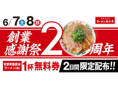 【20周年】創業感謝祭実施！昨年は2日間で18万名様以上がご来店！1ヶ月で約14万食分を無料でご提供！