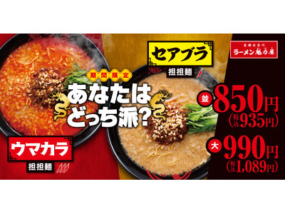 【あなたはどっち派？】今年は選べる２種の「担担麺」が期間限定で登場！