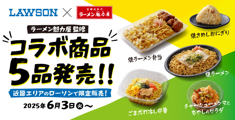 【ローソン×魁力屋】ラーメン魁力屋監修の商品が５品同時発売！６月３日(火)～より発売