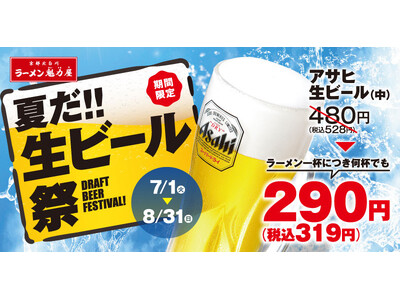 【2か月のロング開催決定！】今年の夏は魁力屋で乾杯！「夏だ!!生ビール祭」開催！何杯飲んでも１杯319円(税込)