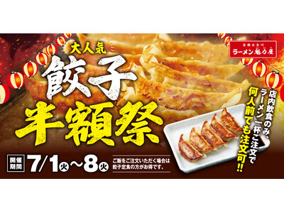 【8日間限定!】魁力屋自慢の餃子が半額に!7月1日(火)から!
