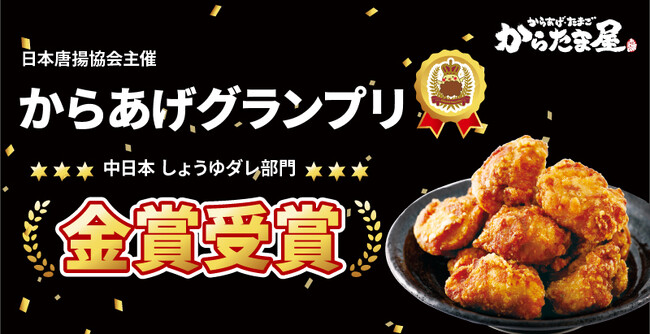 プレスリリース「【からたま屋】第16回からあげグランプリ(R)中日本しょうゆダレ部門にて金賞受賞！」のイメージ画像
