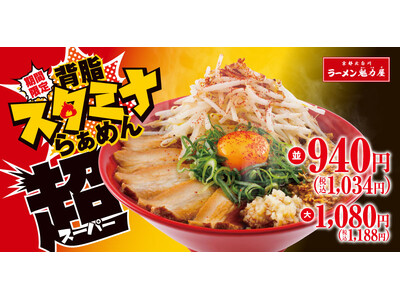 【スタミナ全開】Wにんにくでパンチ力抜群の「背脂スタミナらぁめん超」を期間限定で発売!