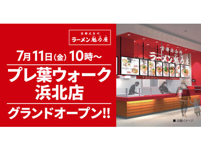 【オープン記念価格実施】京都北白川ラーメン魁力屋「プレ葉ウォーク浜北店」(静岡県浜松市)が2025年7月...