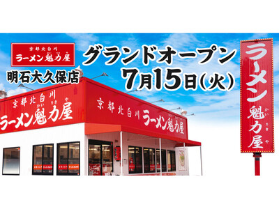 【オープン記念価格7日間実施!】京都北白川ラーメン魁力屋「明石大久保店」(兵庫県明石市)が2025年7月...