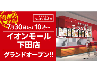 【青森県初出店！】京都北白川 ラーメン魁力屋「イオンモール下田店」(青森県上北郡)が2025年7月30日(水)にグランドオープン！