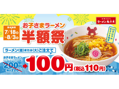 【パパママ必見！】お子さまラーメンが100円(税抜)に！「お子さまラーメン半額祭」7月18日(金)～8月3日(日)で開催！