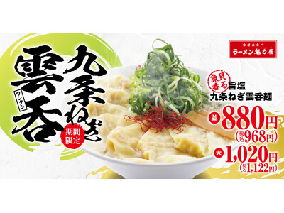 【夏バテ解消!?】九条ねぎですっきりと。「魚貝香る旨塩九条ねぎ雲吞麺」を期間限定で発売！