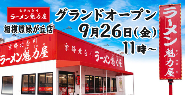 【オープン記念価格】京都北白川 ラーメン魁力屋「相模原緑が丘店」(神奈川県相模原市)が2025年9月26日(金)にグランドオープン!