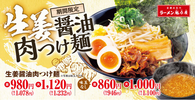 【秋の味覚×食欲の秋】旬の生姜でさっぱり楽しむ、豪快ボリュームの新商品「生姜醤油肉つけ麺」を期間限定で発売！