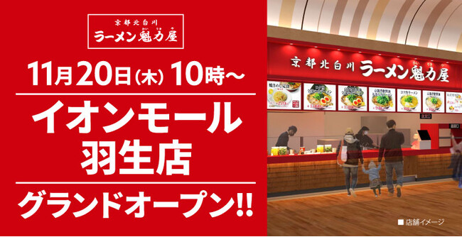【オープン記念価格！】京都北白川 ラーメン魁力屋「イオンモール羽生店」(埼玉県羽生市)が2025年11月20日(木)にグランドオープン！