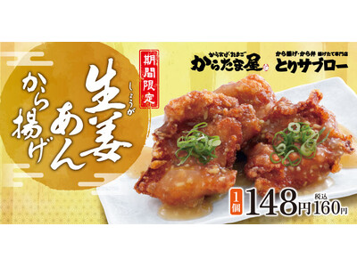 【寒い時期にぴったり】「生姜あんから揚げ」が期間限定で新登場！