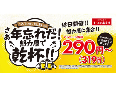 【終日ハッピーアワー】いつでも、何杯でも、魁力屋でお得に飲もう！12月1日(月)～12月31日(水)開催！