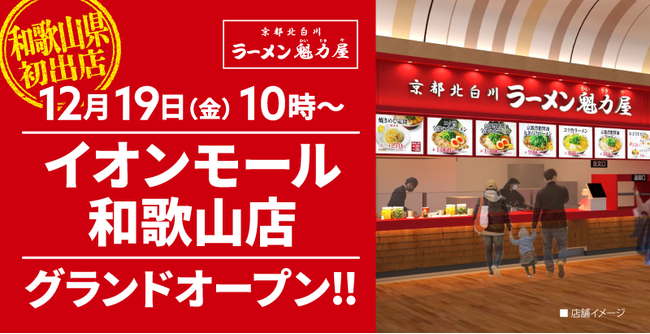 【和歌山県初出店!】京都北白川 ラーメン魁力屋「イオンモール和歌山店」(和歌山県和歌山市)が2025年12月19日(金)にグランドオープン!
