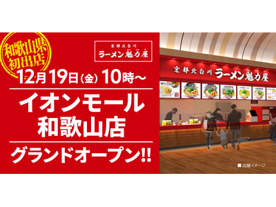 【和歌山県初出店！】京都北白川 ラーメン魁力屋「イオンモール和歌山店」(和歌山県和歌山市)が2025年12月19日(金)にグランドオープン！