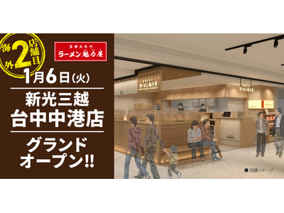 【海外2店舗目】台湾に京都北白川 ラーメン魁力屋「新光三越台中中港店」2026年1月6日(火)にグランド...