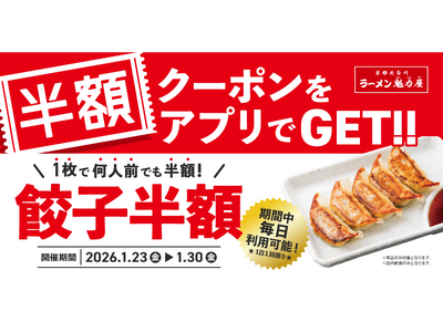 【餃子半額ウィーク！】アプリ会員限定で「餃子半額クーポン」を配布！2026年1月23日(金)～2026年...
