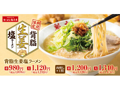 【冬の大傑作、誕生】ガツンと、すっきり。マジで生姜な「背脂生姜塩ラーメン」期間限定で発売！