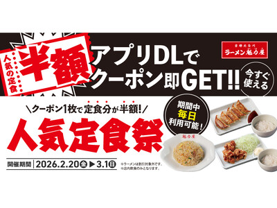 【あの定食が半額に！？】アプリ会員限定で「人気の定食半額クーポン」を配布！2026年2月20日(金)～2026年3月1日(日)の10日間実施