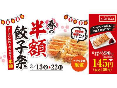 【春の餃子半額祭】アプリ会員限定！毎日使えるクーポンで何人前でも餃子が半額に！2026年3月13日(金)～3月22日(日)の10日間開催