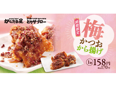 【手仕込みの春の味わい】カラダへごちそう「梅かつおから揚げ」が期間限定で新登場！