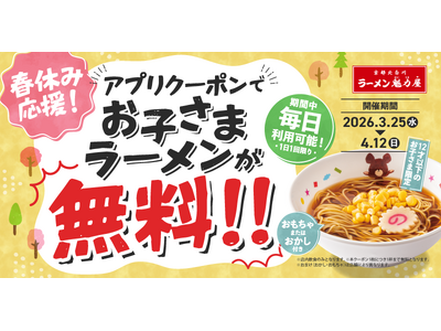 【まさかの０円！】アプリ会員限定！お子さまラーメン無料キャンペーン実施！2026年3月25日(水)～4月...
