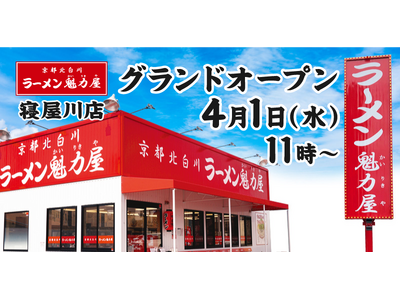 【オープン記念価格！】京都北白川 ラーメン魁力屋「寝屋川店」(大阪府寝屋川市)が2026年4月1日(水)にグランドオープン！