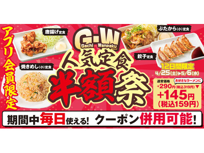 【超絶お得なGW！】わんぱくに腹パン！アプリ会員限定「人気の４定食半額クーポン」を配布！2026年4月2...